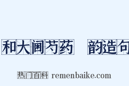 和大阃芍药讌韵造句是什么意思的图片